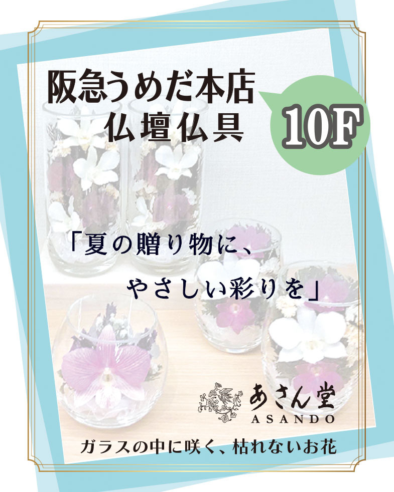 阪急うめだ本店＊10F 仏壇仏具売場「あさん堂」
