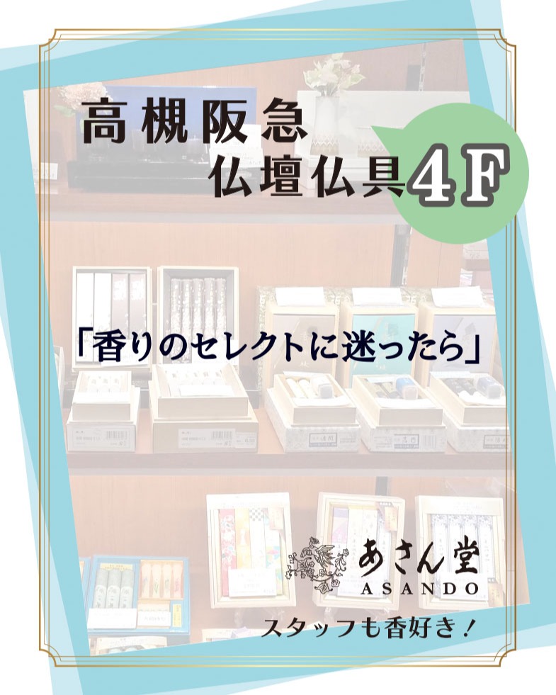 高槻阪急 *4F 仏壇仏具「あさん堂」