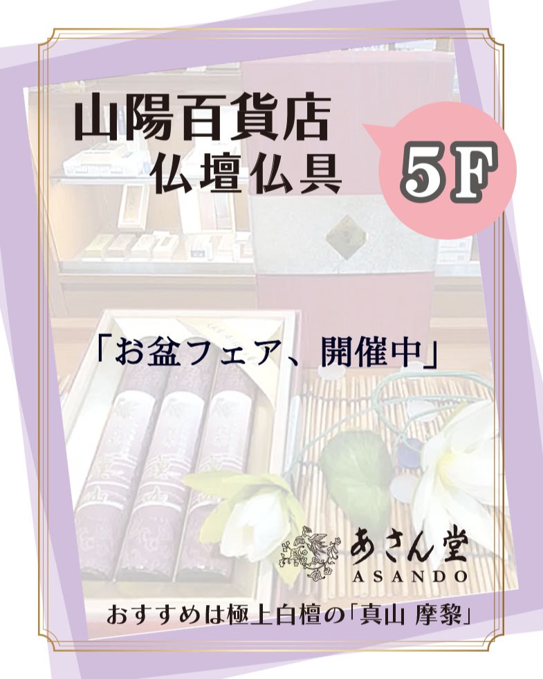 山陽百貨店 ＊５F 仏壇仏具「あさん堂」