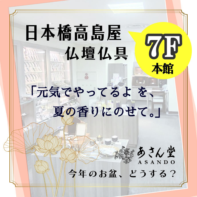 日本橋高島屋 *7F 仏壇仏具「あさん堂」