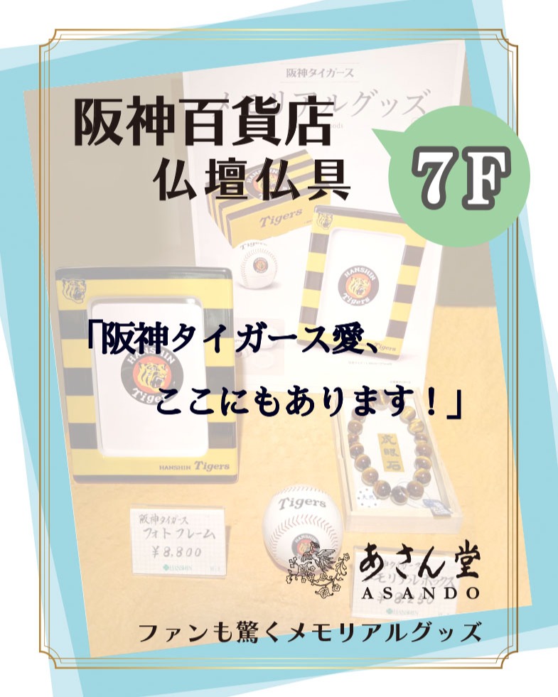 阪神百貨店 *7F 仏壇仏具・結納「あさん堂」