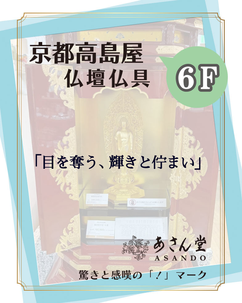 京都高島屋＊6F 仏壇仏具「あさん堂」