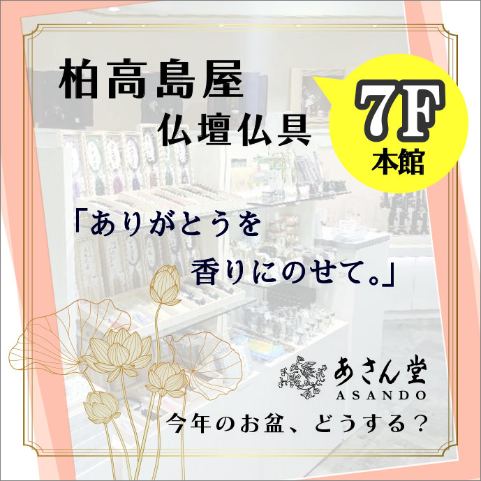 柏高島屋 ＊７ F 仏壇仏具売場「あさん堂」