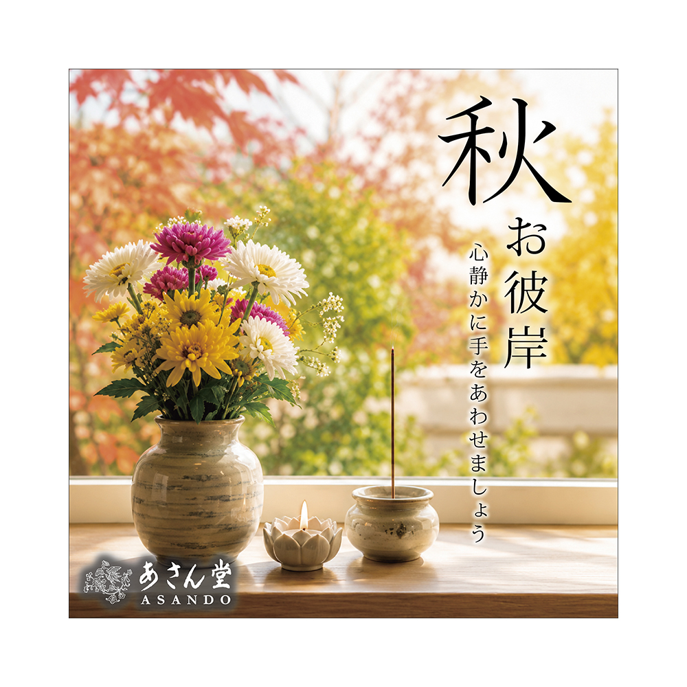 秋彼岸 心静かに手をあわせましょう