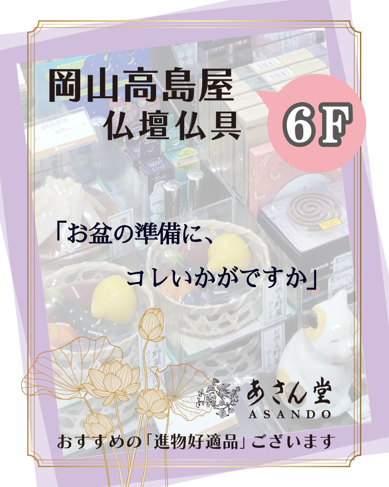 岡山タカシマヤ＊６F 仏壇仏具店「あさん堂」
