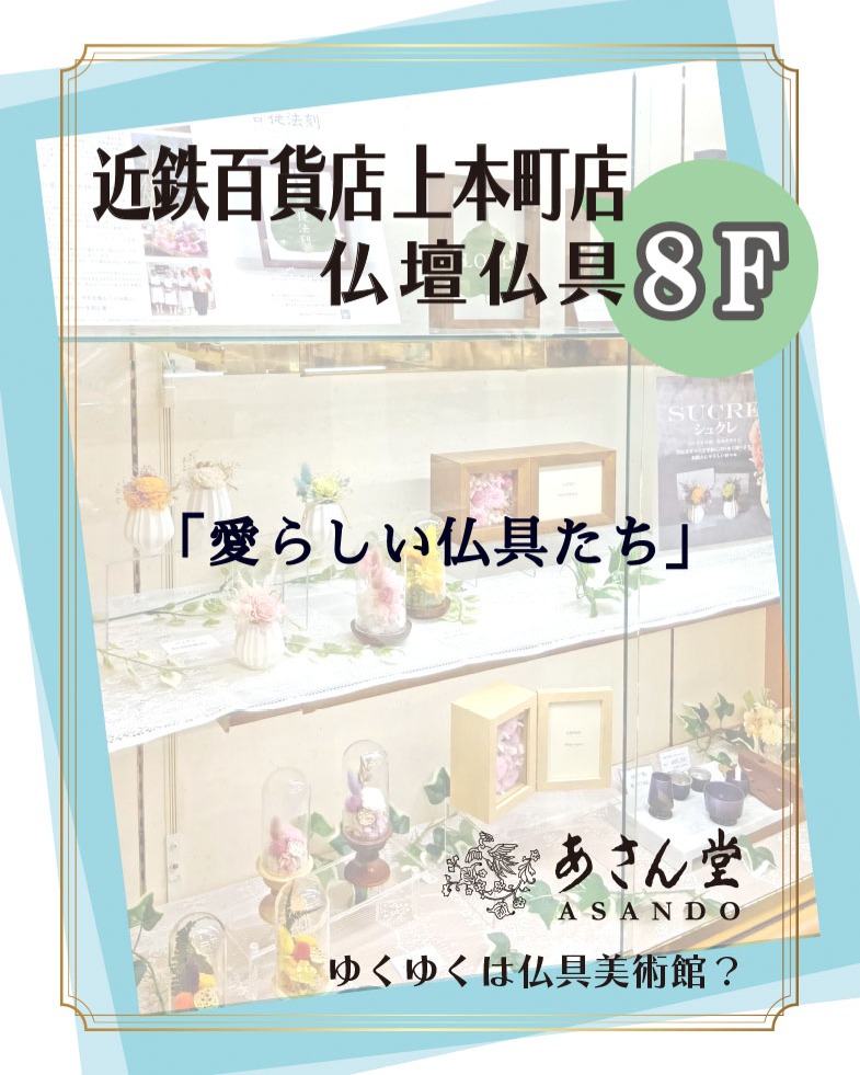 近鉄百貨店 上本町店 *8F 仏壇仏具・結納「あさん堂」