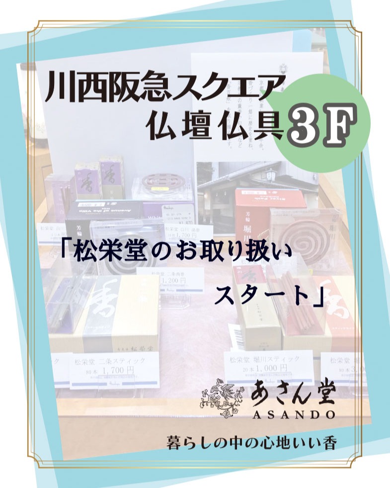 川西阪急スクエア ＊３F 仏壇仏具・結納「あさん堂」
