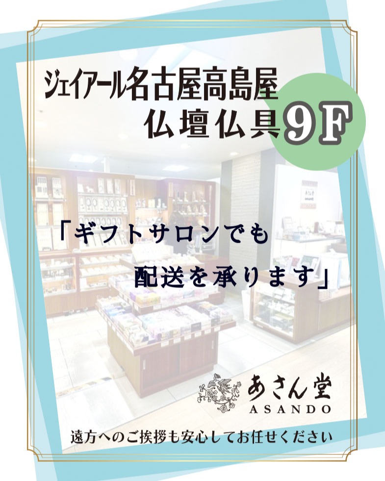 ジェイアール名古屋高島屋 *9F 仏壇仏具店「あさん堂」