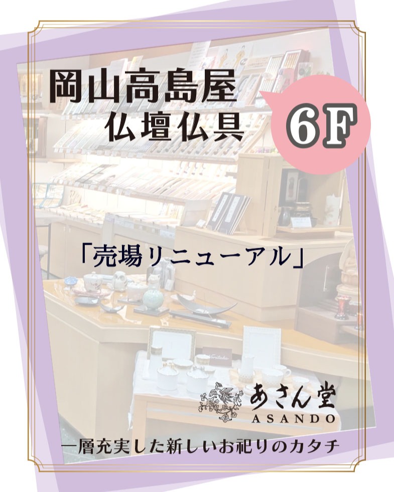 岡山タカシマヤ*6F 仏壇仏具・結納「あさん堂」