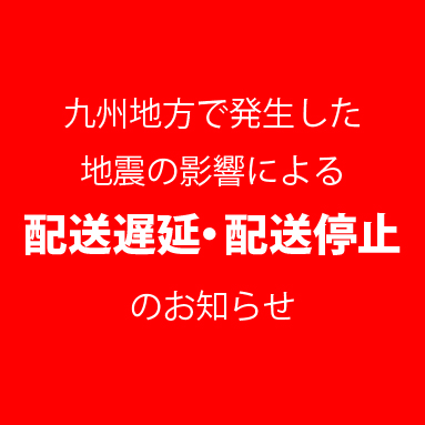 【重要】九州地方で発生した地震の影響による配送遅延・配送停止のお知らせ