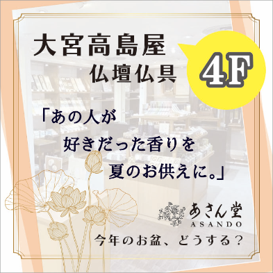 大宮高島屋 ＊４ F 仏壇仏具売場「あさん堂」