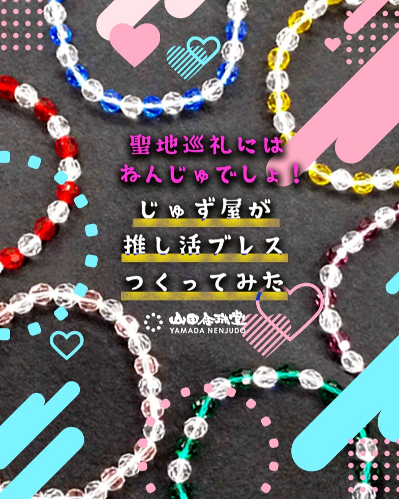 じゅず屋が「推し活ブレス」つくってみた!✨