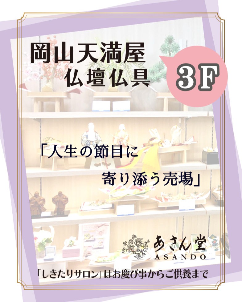 岡山天満屋 *3F 仏壇仏具・結納「あさん堂」