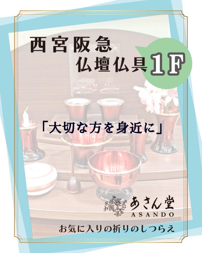 西宮阪急 *1F 仏壇仏具「あさん堂」