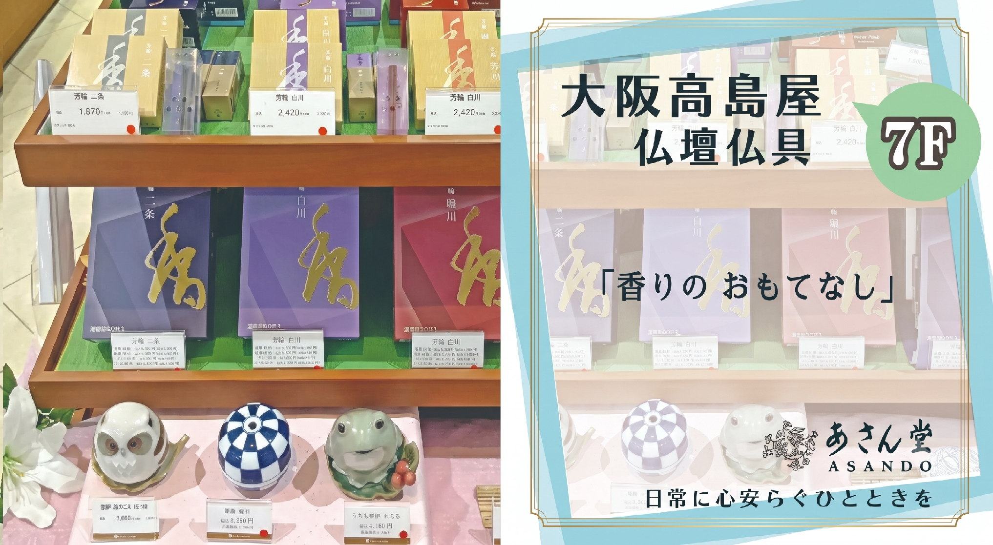 大阪高島屋＊７F 仏壇仏具店「あさん堂」