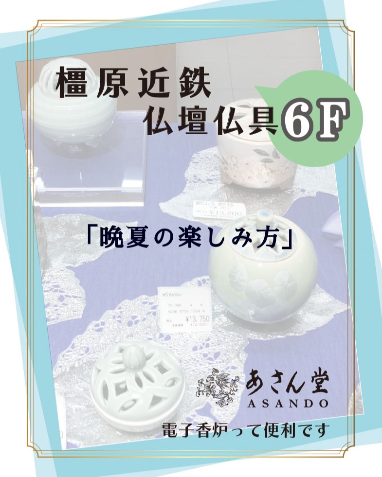 橿原 *6F 仏壇仏具「あさん堂」