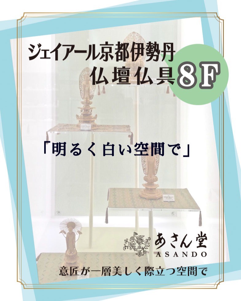 京都伊勢丹 *8F 仏壇仏具「あさん堂」