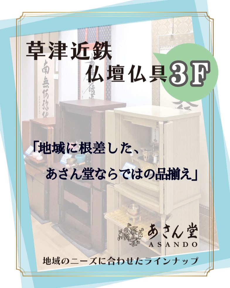 近鉄草津 ＊３F 仏壇仏具「あさん堂」