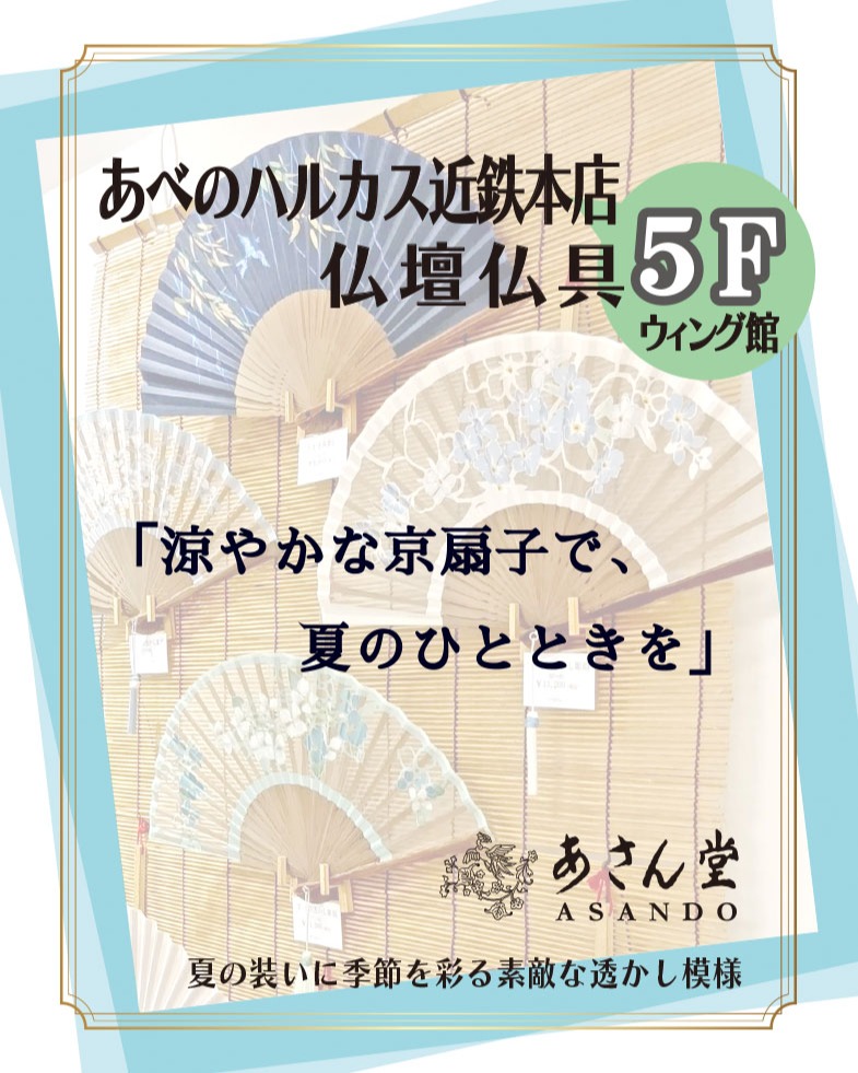 あべのハルカス近鉄本店 *ウィング館5F 仏壇仏具・結納「あさん堂」