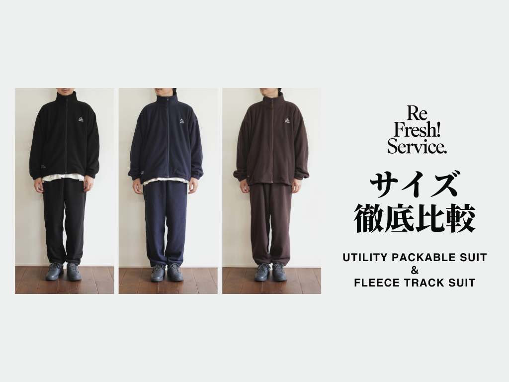 サイズ徹底比較 UTILITY PACKABLE SUIT & FLEECE TRACK SUIT