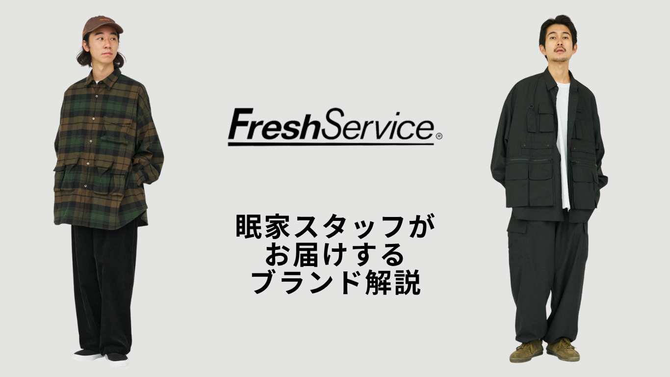 眠家おすすめのブランド 〜FreshService〜