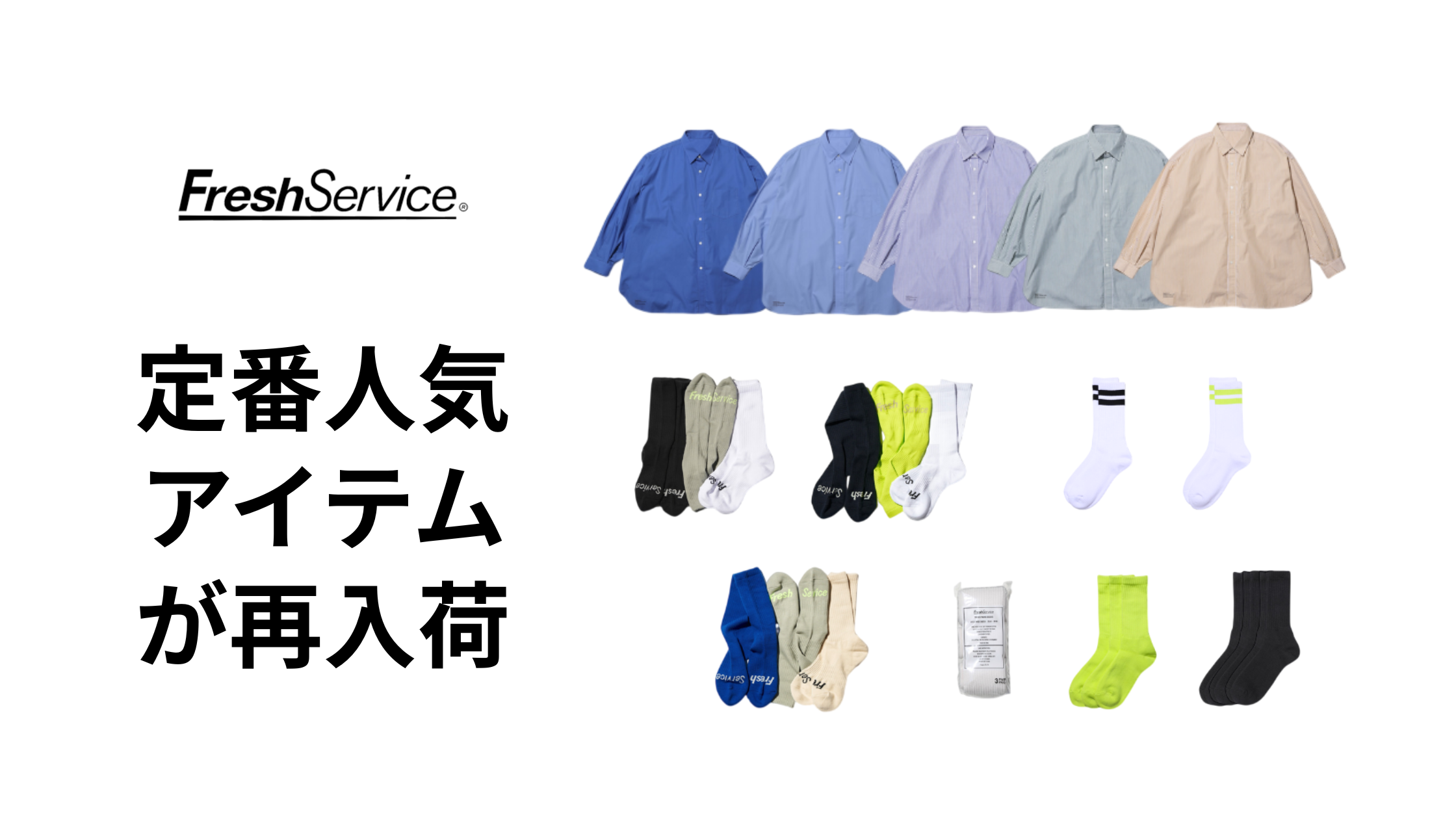 今の季節に、すぐ手が伸びる定番。FreshServiceリストックのお知らせ