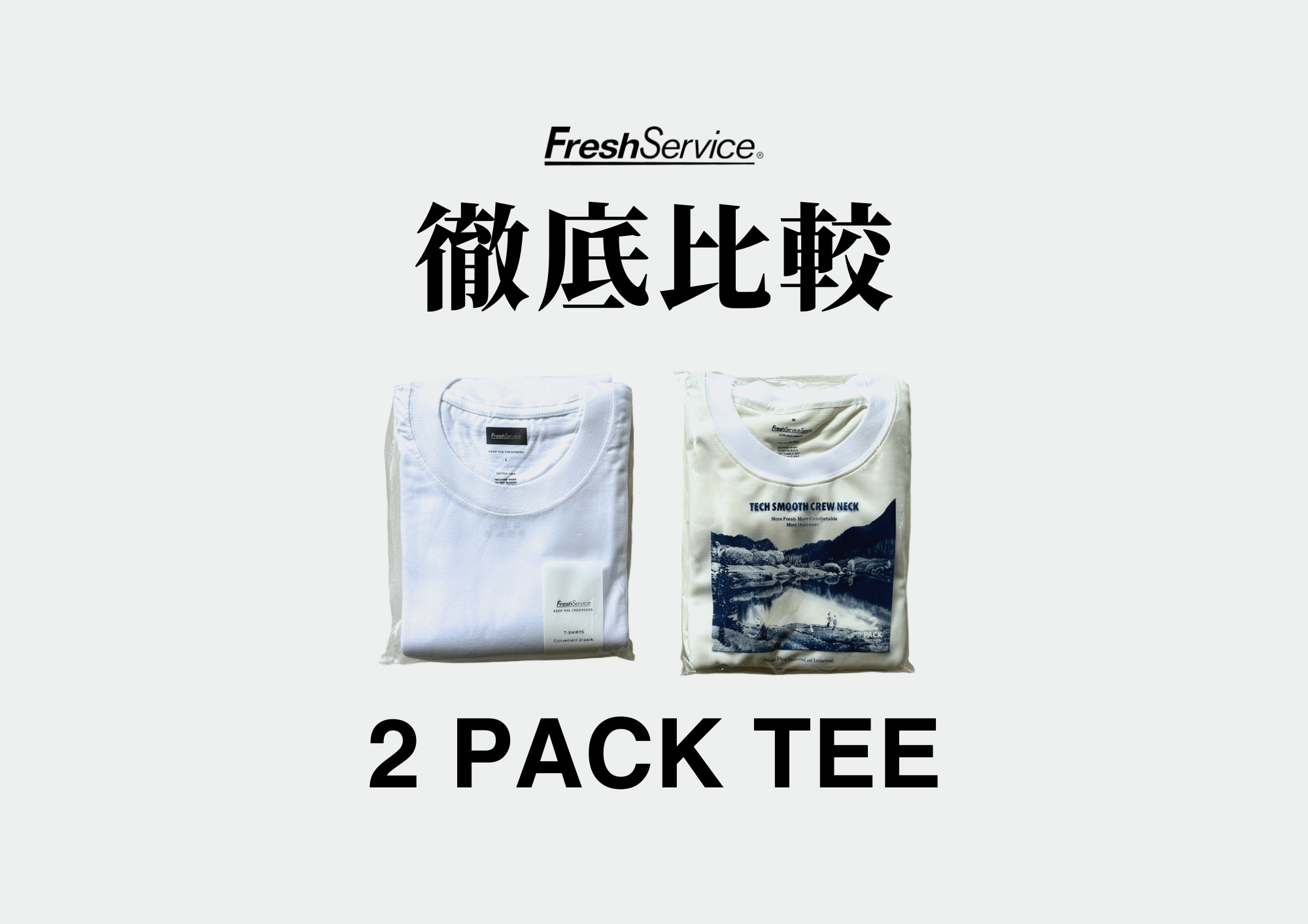 ＜徹底比較＞フレッシュサービス 2-PACK TEE コットンとドライどちらを選ぶ？