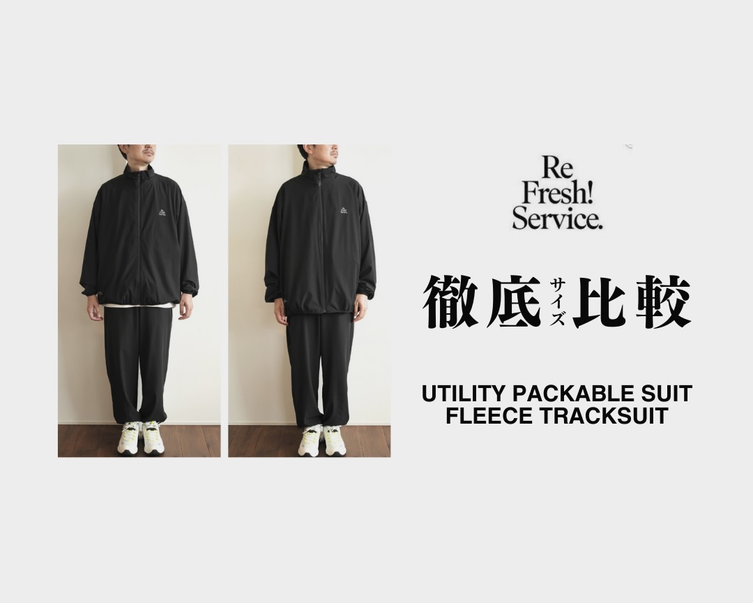 サイズ徹底比較 UTILITY PACKABLE SUIT & FLEECE TRACK SUIT