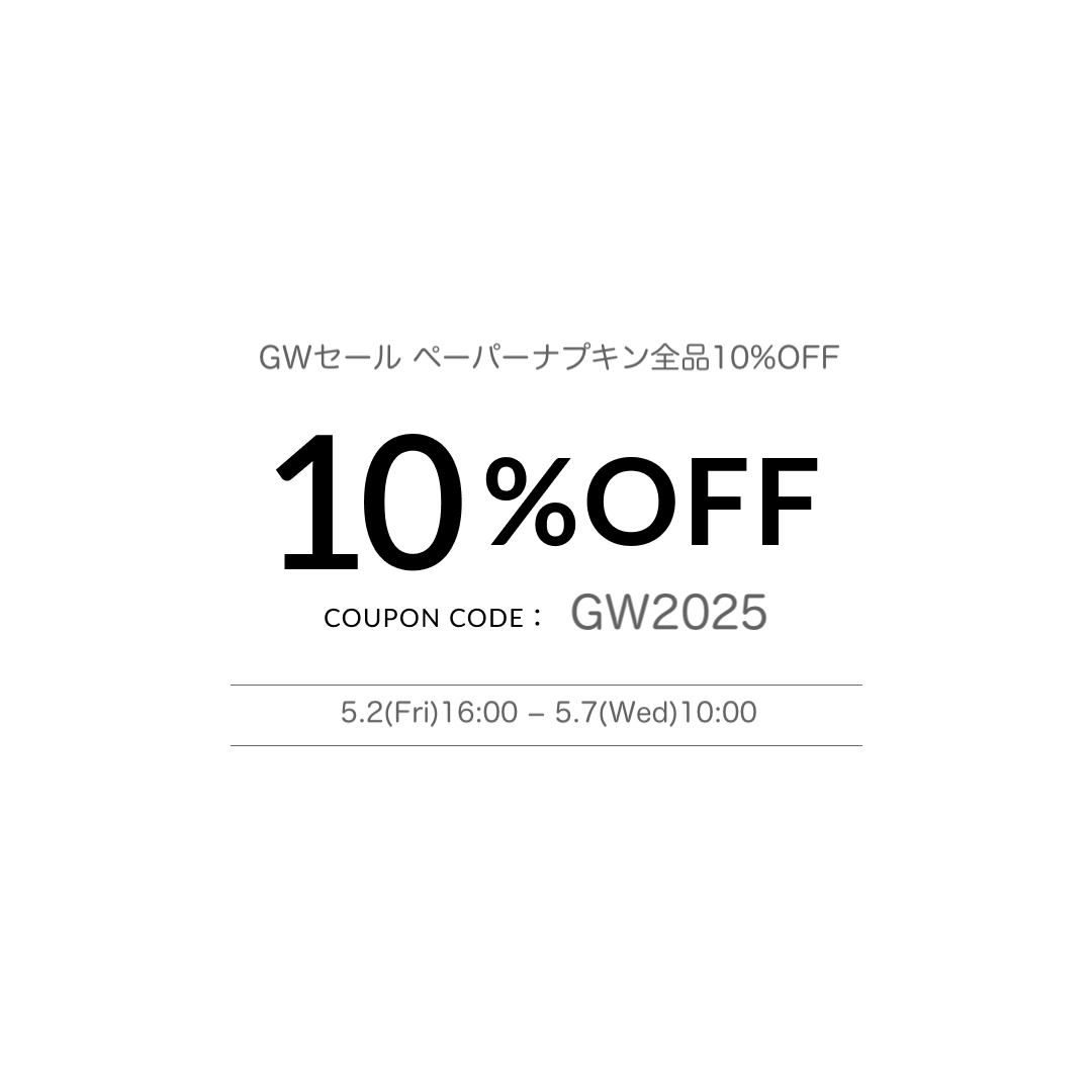 ペーパーナプキン全品10%OFFクーポンのご案内【GWセール】