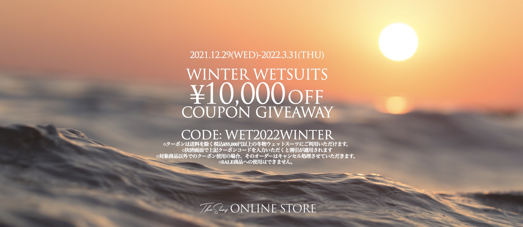 【12/29~3/31】WINTER WETSUITS ¥10,000OFFクーポン配布！