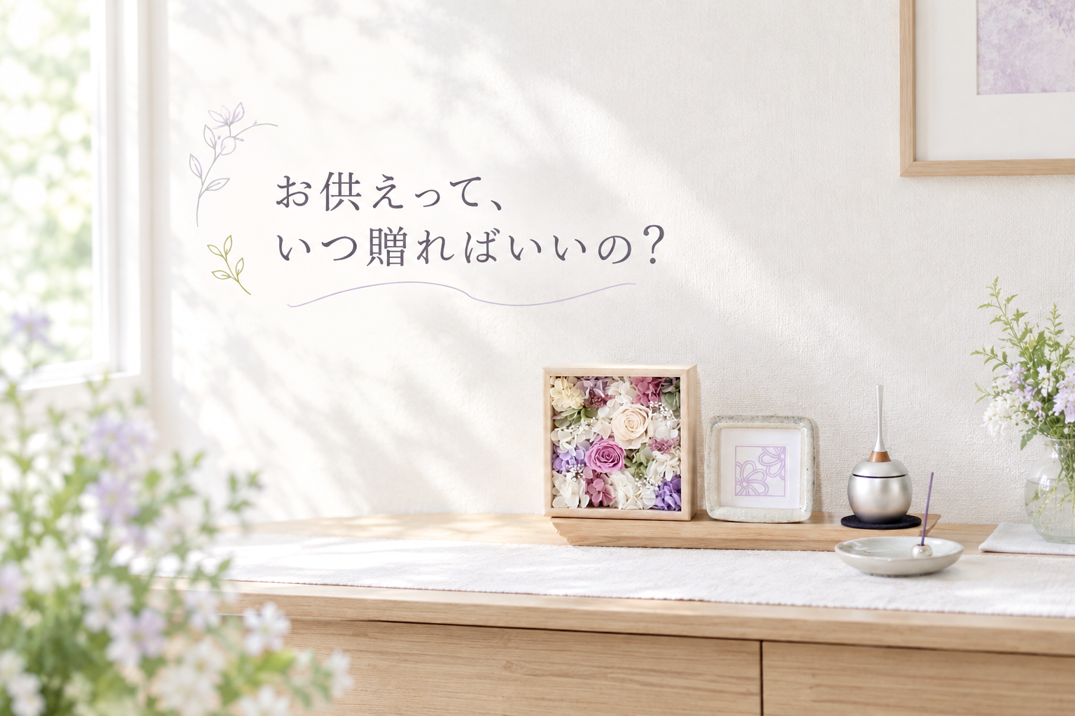 お供えって、いつ贈ればいいの?