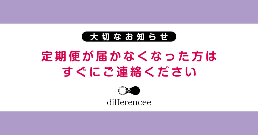 定期便が届かなくなった方はすぐにご連絡を🙇