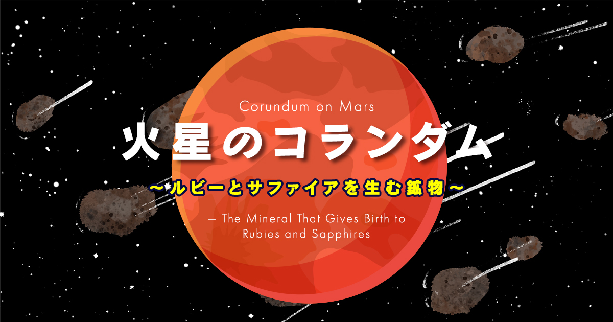 【火星のコランダム】ルビーとサファイア