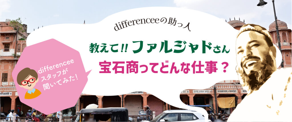教えて！ファルジャドさん【宝石商ってどんな仕事？】