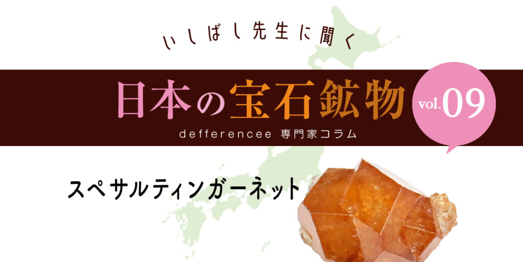 いしばし先生に聞く「日本の宝石鉱物」vol.09