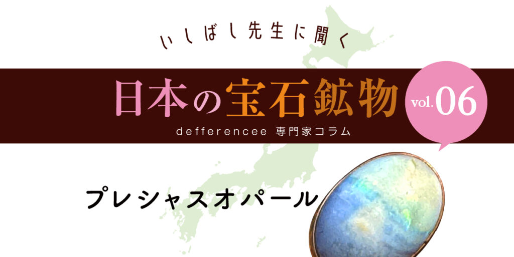 いしばし先生に聞く「日本の宝石鉱物」vol.06