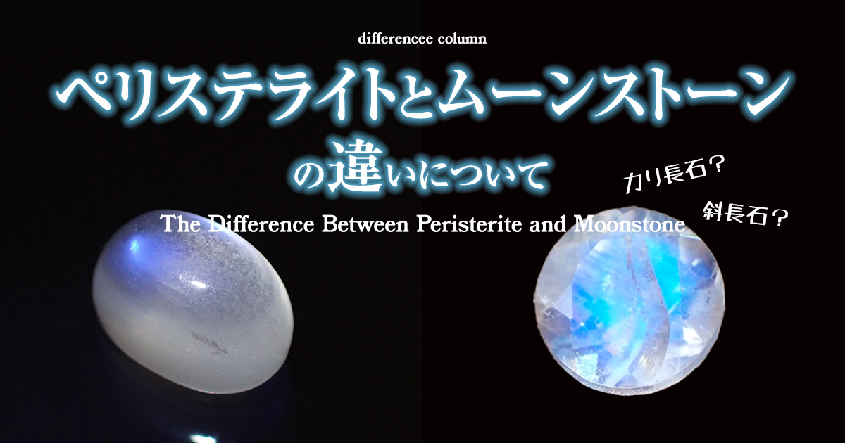 ペリステライトとムーンストーンの違い💎🌒