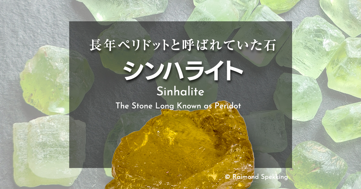 シンハライト（Sinhalite）——長年ペリドットと呼ばれていた石
