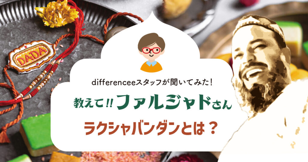 教えて！ファルジャドさん【ラクシャバンタンとは？】