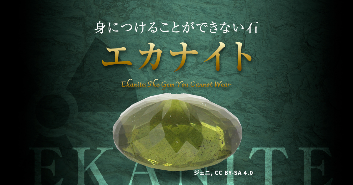 エカナイト（Ekanite） ⚠️💎身につける事ができない石