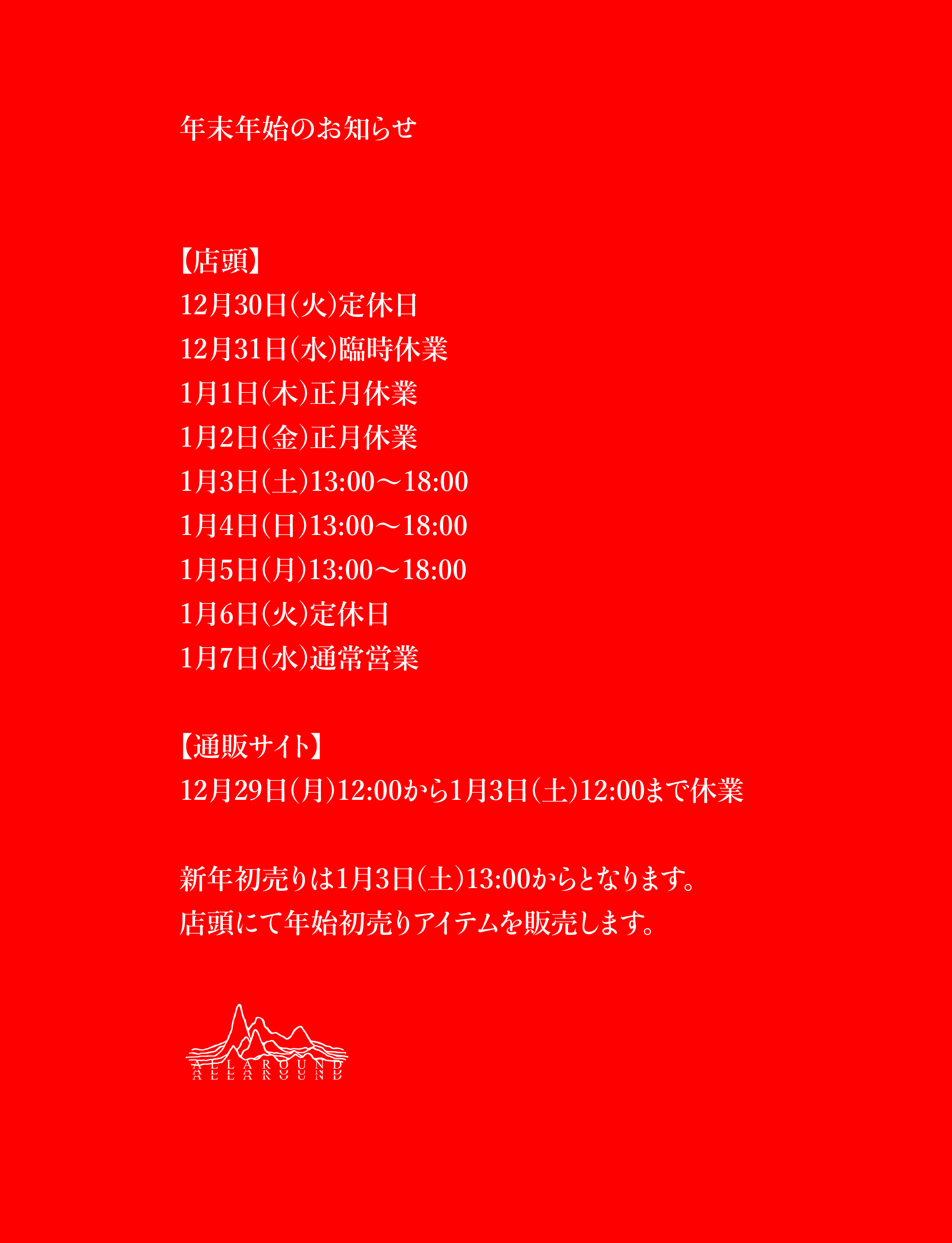 年末年始のお知らせ