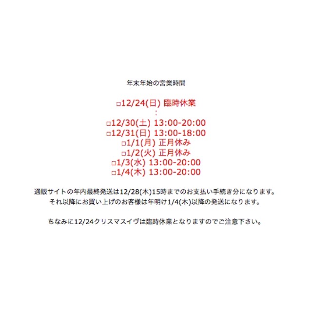 年末年始のお知らせ