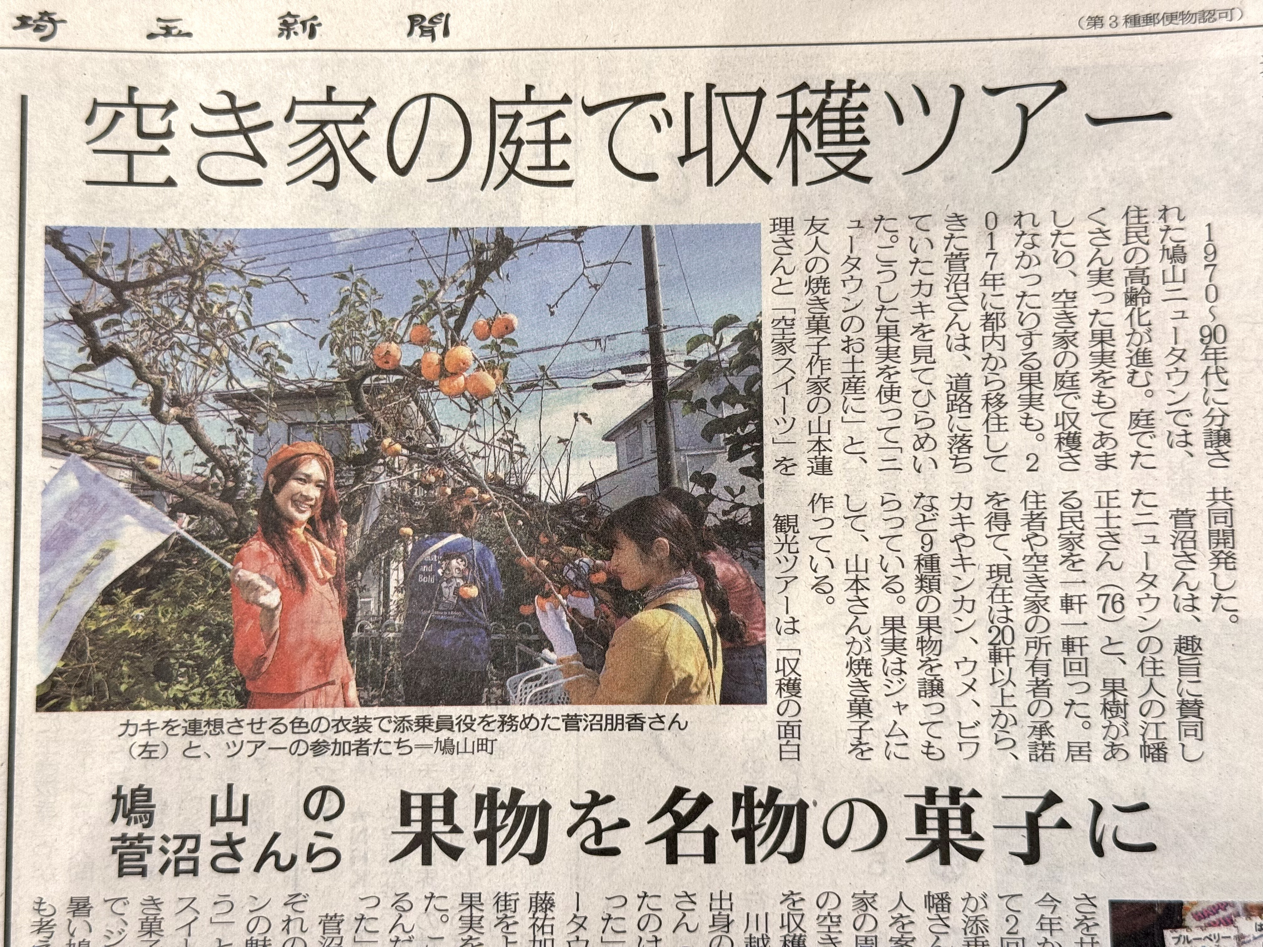 2025年11月1日埼玉新聞に「空家スイーツ観光ツアー【柿の収穫編】」が掲載されました