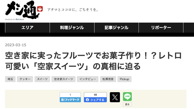 2023年3月15日 グルメ情報サイト「メシ通」で紹介されました！