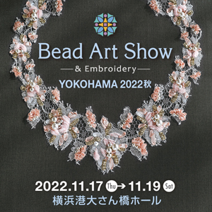2022年11月17日～19日 ビーズアートショー横浜2022秋 出展のお知らせ