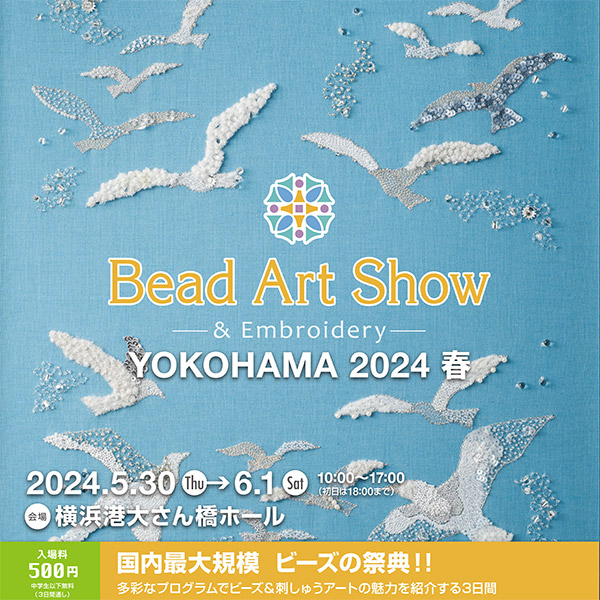 2024年5月30日～6月1日 ビーズアートショー横浜2024春 出展のお知らせ