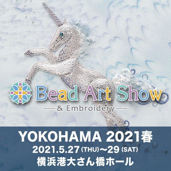 2021年5月27日～29日 ビーズアートショー横浜2021春 出展のお知らせ