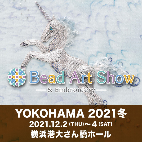 2021年12月2日～4日 ビーズアートショー横浜2021冬 出展のお知らせ