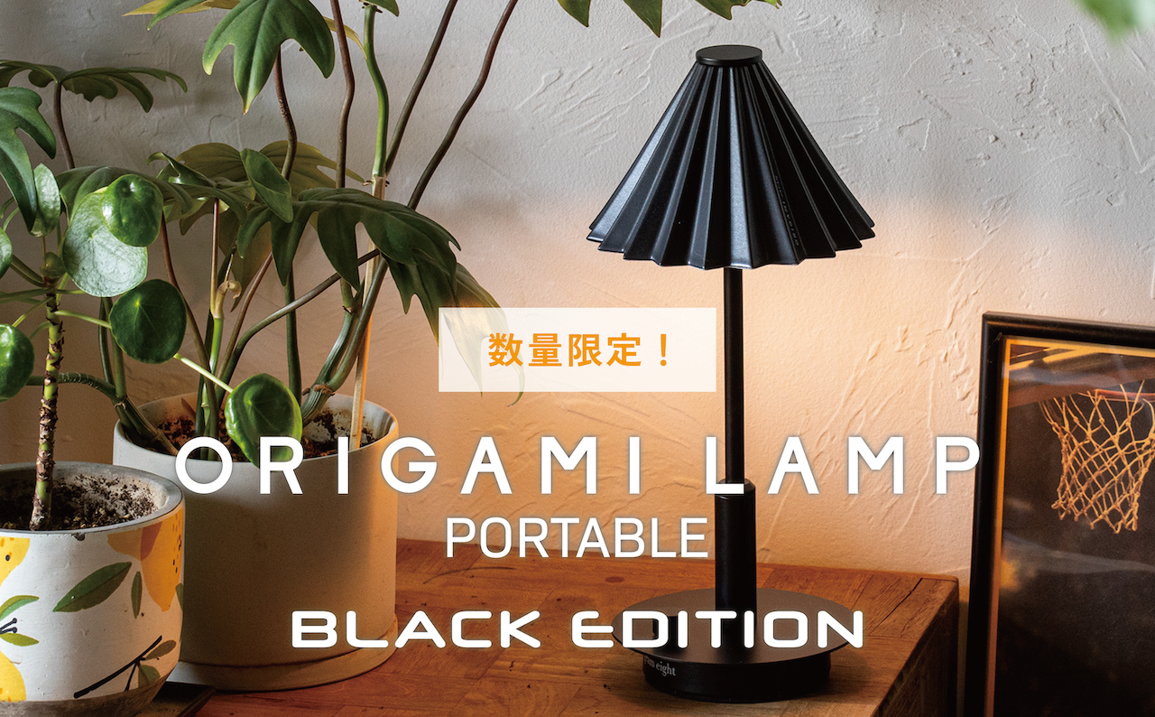 数量限定❗️ORIGAMI LAMP PORTABLE - BLACK EDITION -