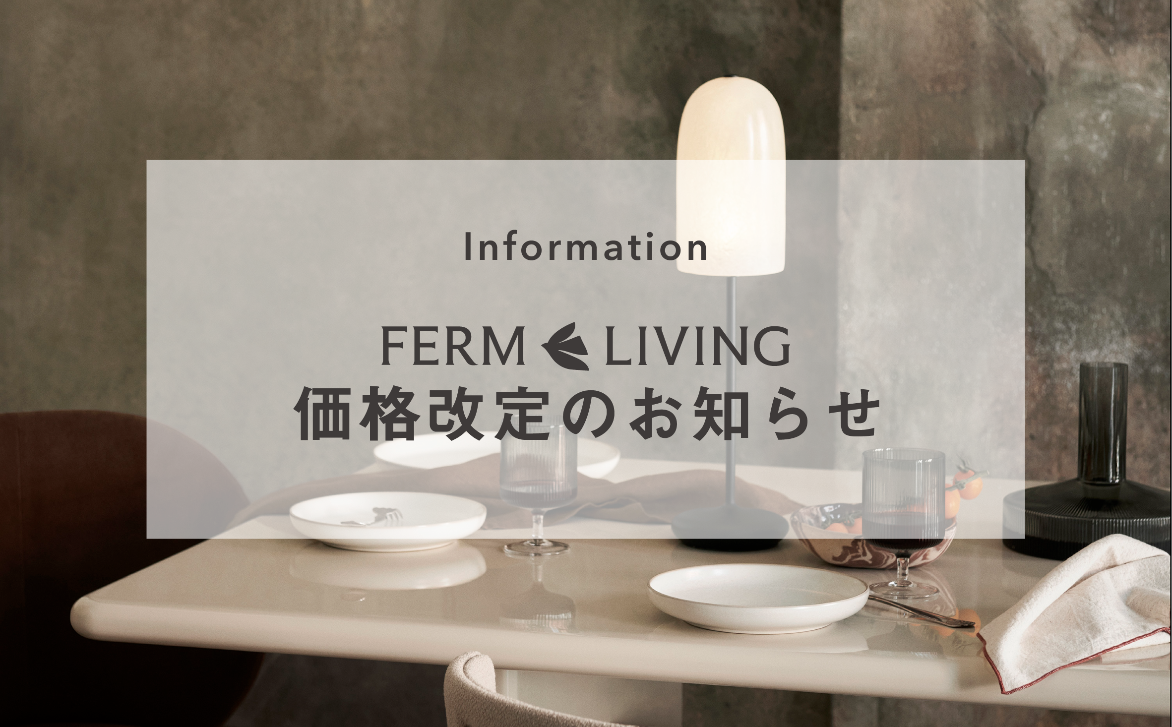 Ferm Living - 価格改定のお知らせ